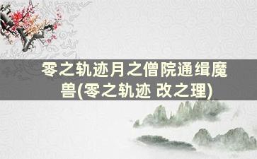 零之轨迹月之僧院通缉魔兽(零之轨迹 改之理)